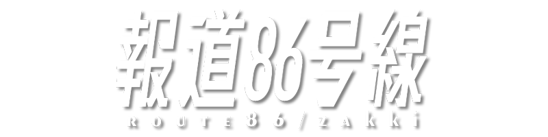 報道86号線 / zakki