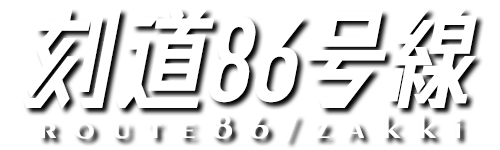 刻道86号線